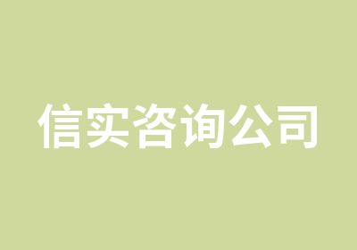 信实咨询公司