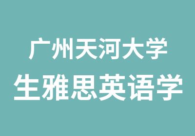 广州天河大学生雅思英语学习班