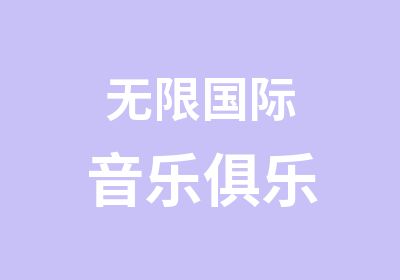 无限国际音乐俱乐