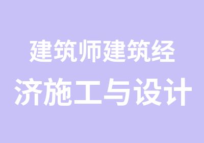 建筑师建筑经济施工与设计业务管理