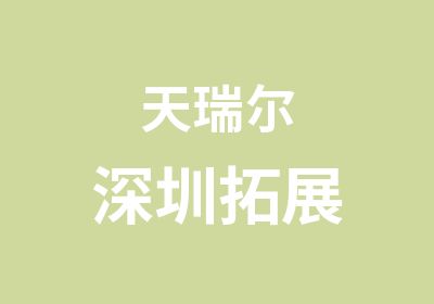 天瑞尔深圳拓展