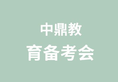 中鼎教育备考会