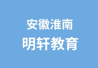 安徽淮南明轩教育