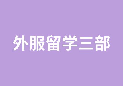 外服留学三部