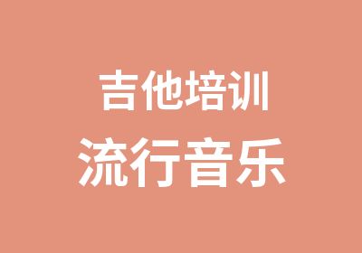 吉他培训流行音乐