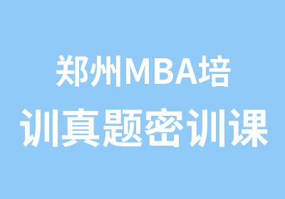 郑州MBA培训密训课程开始啦