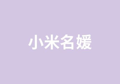 小米名媛