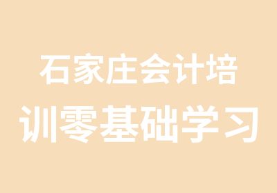 石家庄会计培训零基础学习班