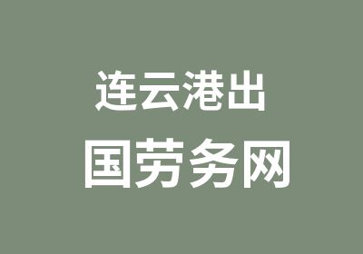 连云港出国劳务网