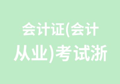 会计证(会计从业)考试浙江版