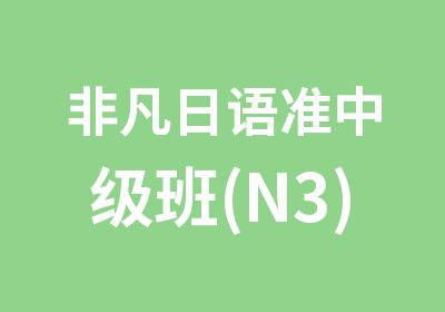 非凡日语准中级班(N3)
