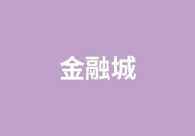 金融城