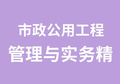 市政公用工程管理与实务精讲班