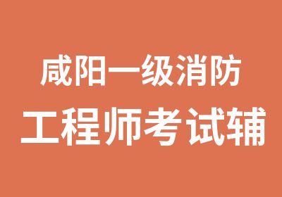 咸阳一级消防工程师考试辅导培训学校