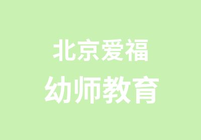 北京爱福幼师教育