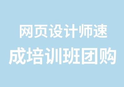 网页设计师速成培训班团购中