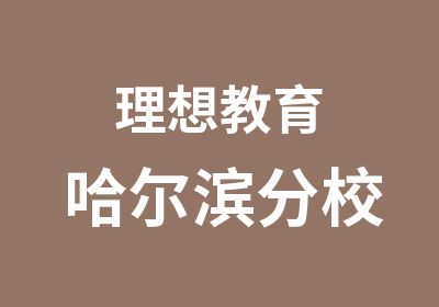 理想教育哈尔滨分校