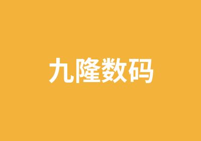 九隆数码