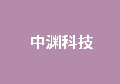 中渊科技