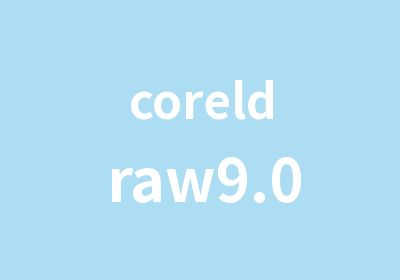 coreldraw9.0快捷键