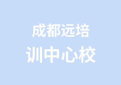 成都远培训中心校