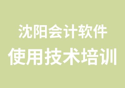 沈阳会计软件使用技术培训