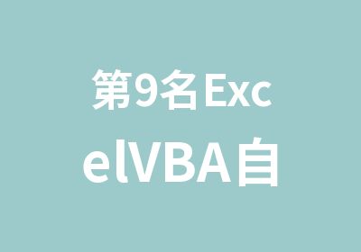第9名ExcelVBA自动化办公