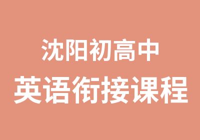 沈阳初高中英语衔接课程