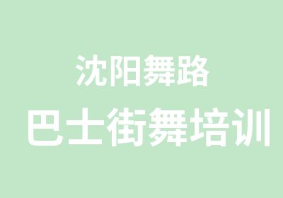 沈阳舞路巴士街舞培训