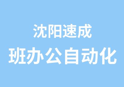 沈阳速成班办公自动化