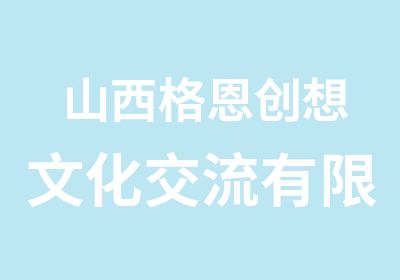 山西格恩创想文化交流有限公司