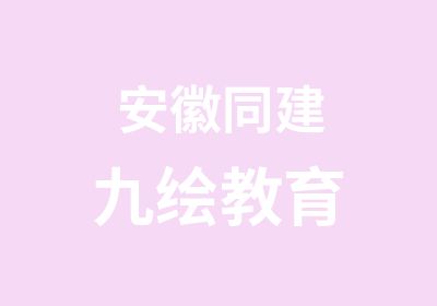 安徽同建九绘教育