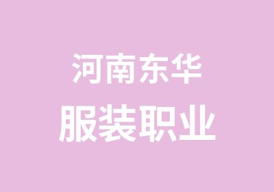 河南东华服装职业