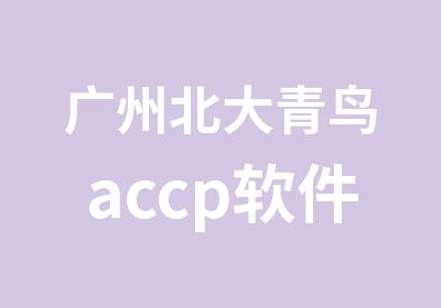 广州北大青鸟accp软件工程师培训班