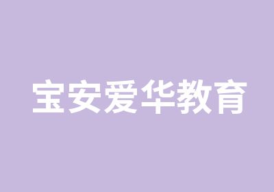 宝安爱华教育