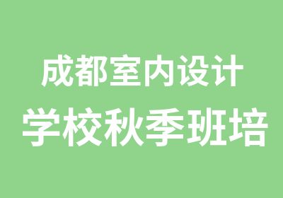 成都室内设计学校秋季班培训川软双节同庆