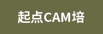 起点CAM培训