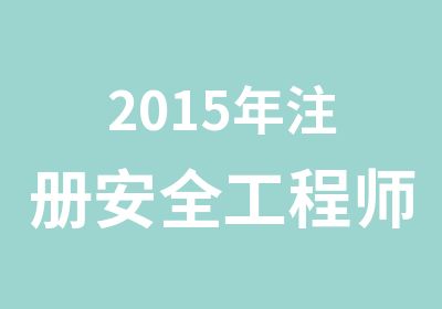 2015年注册安全工程师南京报考高通过