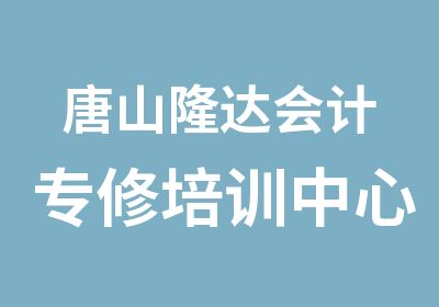 唐山隆达会计专修培训中心 