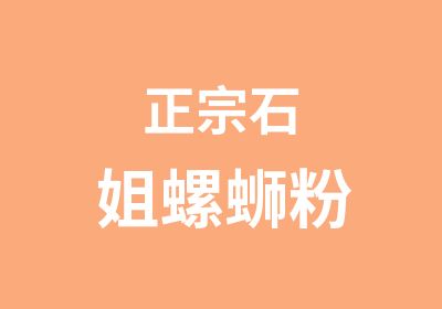 正宗石姐螺蛳粉