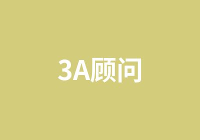 3A顾问