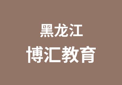 黑龙江博汇教育