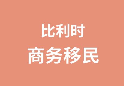 比利时商务移民