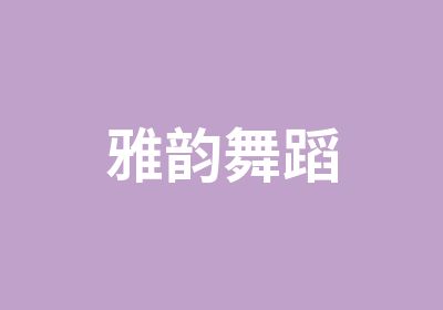 雅韵舞蹈