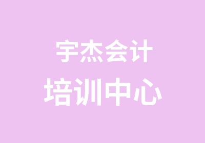 宇杰会计培训中心