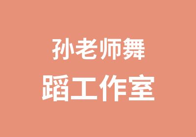 孙老师舞蹈工作室