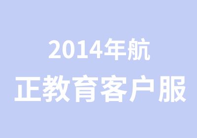 2014年航正教育客户服务管理师火热报名