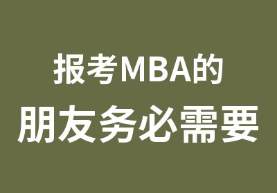 报考MBA的朋友务必需要了解的内容