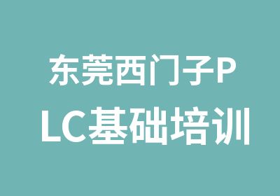 东莞西门子PLC基础培训班