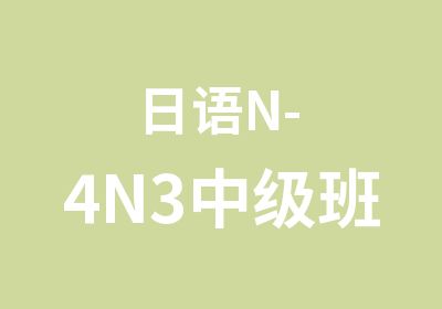 ​日语N-4N3中级班